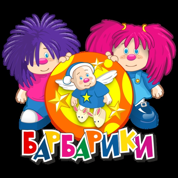 Барбарики — С днем рождения